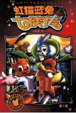 虹猫蓝兔七侠传  第1卷 封面