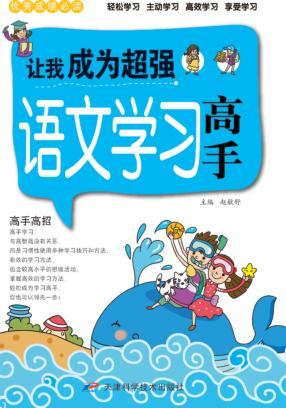 让我成为超强语文学习高手 封面