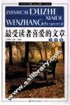 最爱读者喜爱的文章大全集  下 封面