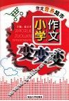 作文营养超市  3  小学作文变变变 封面
