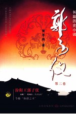 郭子仪  第2卷 封面