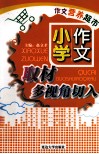 作文营养超市  4  小学作文取材多视角切入 封面