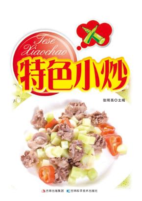 特色小炒  详步图解版 封面