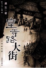 皇寺路大街 封面
