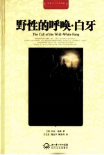 世界文学名著典藏  野性的呼唤·白牙  全译插图本 封面