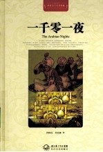 世界文学名著典藏  一千零一夜  全译插图本 封面
