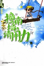 撞南墙  请用力 封面
