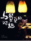 与餐桌的对话 封面