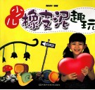 少儿橡皮泥趣玩 封面