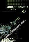 自组织的网络传播 封面