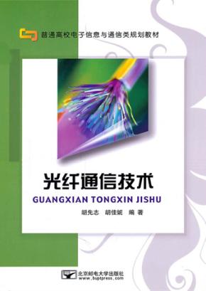 光纤通信技术 封面