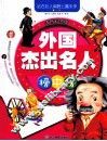 外国杰出名人榜中榜  注音彩图版 封面