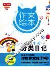 小学生分类日记  三-六年级 封面