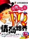 优秀小学生EQ情商培养  少儿彩图版 封面