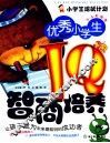 优秀小学生IQ智商培养  少儿彩图版 封面