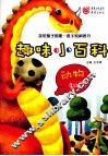 趣味小百科  动物知识 封面