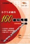 小学生必做的160道应用题  四年级  上  北师大课标版 封面
