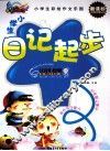 小学生日记起步 封面