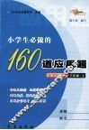 小学生必做的160道应用题  三年级  上  北师大课标版 封面