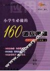 小学生必做的160道应用题  六年级  上  北师大课标版 封面