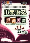 QQ教辅  小学语文经典阅读  五年级  新课标 封面