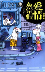 爱情灰常假  动物本能 封面