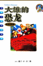 大雄的恐龙 封面