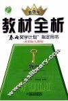 金四导  教材全析  物理  选修3-4  配国标人教版 封面