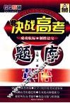决战高考题库  英语 封面