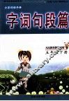 字词句段篇  五年级  下  人民教育教材适用 封面
