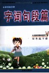 字词句段篇  四年级  下  人民教育教材适用 封面