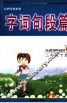 字词句段篇  二年级  下  人民教育教材适用 封面