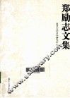 郑励志文集 封面