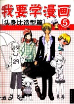 我要学漫画  5  头身比造型篇 封面