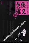 侠义英雄传  下 封面
