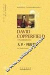 中译经典文库·世界文学名著  大卫·科波菲尔 封面