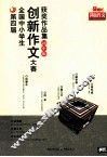 创新作文获奖作品集  初中版 封面