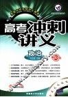 全国名校名师讲义精萃  高考冲刺讲义  政治 封面