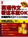 英语作文，看这本就OK  历届高考英语作文名师精解 封面