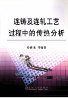 连铸及连轧工艺过程中的传热分析 封面