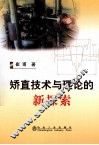 矫直技术与理论的新探索 封面