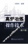 高炉冶炼操作技术 封面