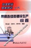 带钢连续热镀锌生产问答