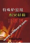 特殊炉窑用耐火材料 封面