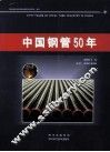 中国钢管50年 封面