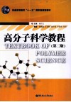 高分子科学教程  第2版 封面
