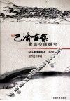 巴渝古镇聚居空间研究 封面