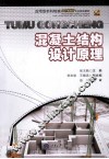 混凝土结构设计原理 封面