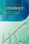 天然药物化学 封面