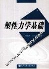 塑性力学基础 封面